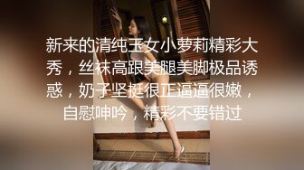 新来的清纯玉女小萝莉精彩大秀，丝袜高跟美腿美脚极品诱惑，奶子坚挺很正逼逼很嫩，自慰呻吟，精彩不要错过