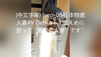 (中文字幕) [veo-064] 本物素人妻AV Debut！！控えめに言って‘最高の人妻’です― 北川美玖