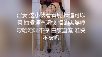 淫妻 这小伙看着瘦 操逼可以啊 抽插频率超快 操的老婆哼哼哈哈叫不停 白浆直流 唯快不破吗