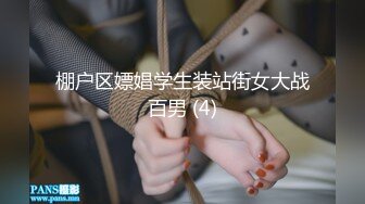 棚户区嫖娼学生装站街女大战百男 (4)