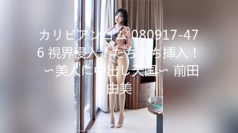 カリビアンコム 080917-476 視界侵入！たちまち挿入！ 〜美人に中出し天国〜 前田由美