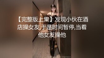 【完整版上集】发现小伙在酒店操女友,于是时间暂停,当着他女友操他