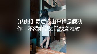 【内射】最后拔出来撸是假动作，不然她以为我故意内射