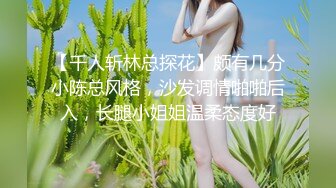 【千人斩林总探花】颇有几分小陈总风格，沙发调情啪啪后入，长腿小姐姐温柔态度好