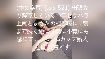 (中文字幕) [ssis-521] 出張先で軽蔑している中年セクハラ上司とまさかの相部屋に…朝まで続く絶倫性交に不覚にも感じてしまったGカップ新人社員 愛宝すず