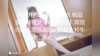 束缚开裆连体透明黑丝 极品反差婊骚女【叫我嫂子】宾馆肉战大哥场面堪比岛国大片牛逼体位爆肏尖叫不断