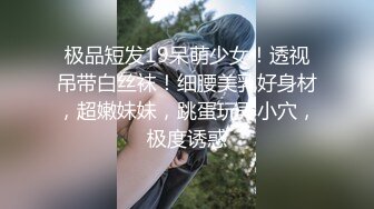 极品短发19呆萌少女！透视吊带白丝袜！细腰美乳好身材，超嫩妹妹，跳蛋玩弄小穴，极度诱惑