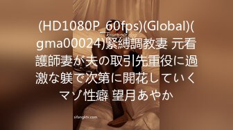 (HD1080P_60fps)(Global)(gma00024)緊縛調教妻 元看護師妻が夫の取引先重役に過激な躾で次第に開花していくマゾ性癖 望月あやか