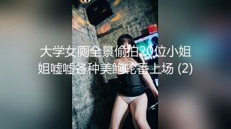 大学女厕全景偷拍20位小姐姐嘘嘘各种美鲍轮番上场 (2)