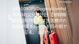 (HD1080P)(Dogma)(omhd00034)父兄惨奸日 【郁郁郁郁勃起NTR】仆は生活费のため妹が强されるのを目の前で见る。 由良かな