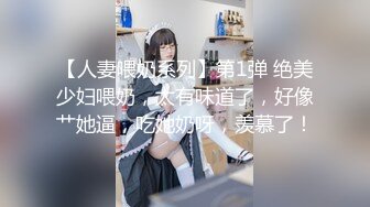 【人妻喂奶系列】第1弹 绝美少妇喂奶，太有味道了，好像艹她逼，吃她奶呀，羡慕了！