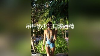 吊钟奶少妇口爆吞精