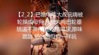 【2_2】已婚中年大叔玩嗨被轮操成母狗,几根大鸡巴轮番插逼不带停的,吃精喝尿,原味跪舔,把他当母狗一样玩