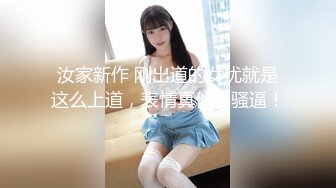 汝家新作 刚出道的女优就是这么上道，表情真他妈骚逼！