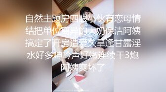 自然主题房四眼小伙有恋母情结把单位离异的大奶保洁阿姨搞定了开房造爱久旱逢甘露淫水好多呻吟声好嫩连续干3炮阿姨爽坏了