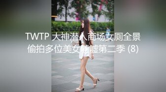 TWTP 大神潜入商场女厕全景偷拍多位美女嘘嘘第二季 (8)