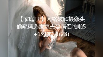 【家庭TP】网络破解摄像头偷窥精选家庭夫妻情侣啪啪5+1对实况 (23)