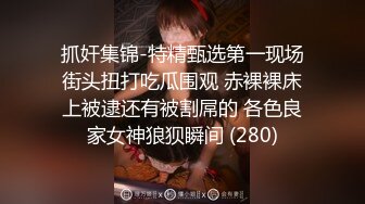 抓奸集锦-特精甄选第一现场街头扭打吃瓜围观 赤裸裸床上被逮还有被割屌的 各色良家女神狼狈瞬间 (280)