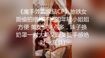 《魔手外购极品CP》地铁女厕偸拍络绎不绝的年轻小姐姐方便 美女多亮点多，妹子换奶罩一对大奶又圆又挺手感绝对一流 (1)