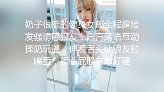 奶子很挺的健身女郎全程露脸发骚诱惑狼友，淫声荡语互动揉奶玩逼，伸着舌头让狼友射嘴里，撅着屁股求草好骚