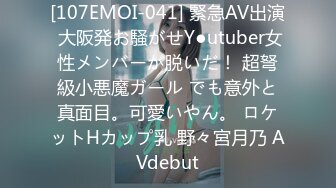 [107EMOI-041] 緊急AV出演 大阪発お騒がせY●utuber女性メンバーが脱いだ！ 超弩級小悪魔ガール でも意外と真面目。可愛いやん。 ロケットHカップ乳 野々宮月乃 AVdebut