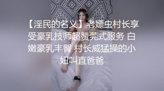 【淫民的名义】老嫖虫村长享受豪乳技师超赞莞式服务 白嫩豪乳丰臀 村长威猛操的小妞叫直爸爸