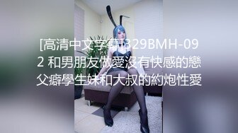 [高清中文字幕]329BMH-092 和男朋友做愛沒有快感的戀父癖學生妹和大叔的約炮性愛