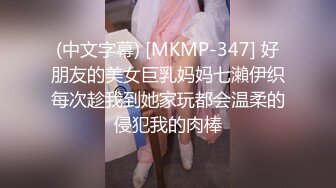 (中文字幕) [MKMP-347] 好朋友的美女巨乳妈妈七瀨伊织每次趁我到她家玩都会温柔的侵犯我的肉棒