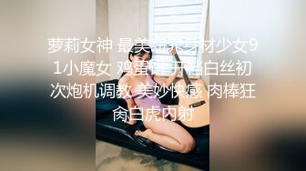 萝莉女神 最美窈窕身材少女91小魔女 鸡蛋饼 开档白丝初次炮机调教 美妙快感 肉棒狂肏白虎内射