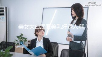 美女大白屁股美乳好诱人啊