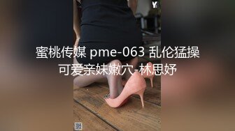 蜜桃传媒 pme-063 乱伦猛操可爱亲妹嫩穴-林思妤