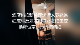 酒店偷拍新片速递情人节舔逼狂魔与反差婊眼镜女友续集变换床位草一地的擦精纸