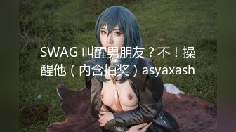 SWAG 叫醒男朋友？不！操醒他（内含抽奖）asyaxash