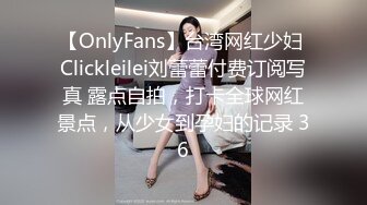 【OnlyFans】台湾网红少妇 Clickleilei刘蕾蕾付费订阅写真 露点自拍，打卡全球网红景点，从少女到孕妇的记录 36