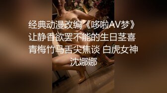 经典动漫改编《哆啦AV梦》让静香欲罢不能的生日茎喜 青梅竹马舌尖焦谈 白虎女神沈娜娜