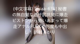 (中文字幕) [miaa-636] 秘書の無自覚な透け尻挑発に爆走ピストンから勢いあまって爆走アナルFUCKで何度も中出し！ 新村あかり