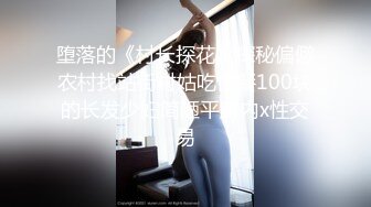 堕落的《村长探花》探秘偏僻农村找站街村姑吃快餐100块的长发少妇简陋平房内x性交易