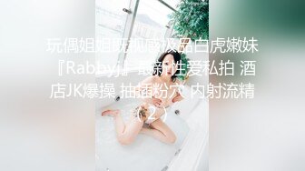 玩偶姐姐既视感极品白虎嫩妹『Rabbyj』最新性爱私拍 酒店JK爆操 抽插粉穴 内射流精（2）