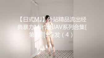 【日式MJ】外站精品流出经典暴力MJ作品JAV系列合集[第2期]9连发（4）