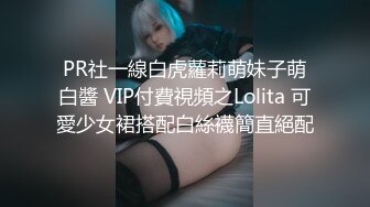 PR社一線白虎蘿莉萌妹子萌白醬 VIP付費視頻之Lolita 可愛少女裙搭配白絲襪簡直絕配