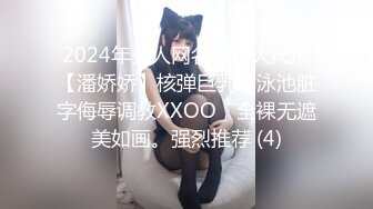 2024年秀人网名模最大尺度【潘娇娇】核弹巨乳，泳池脏字侮辱调教XXOO，全裸无遮美如画。强烈推荐 (4)