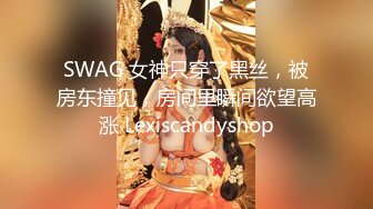 SWAG 女神只穿了黑丝，被房东撞见，房间里瞬间欲望高涨 Lexiscandyshop