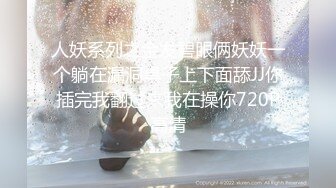 人妖系列之金发碧眼俩妖妖一个躺在漏洞桌子上下面舔JJ你插完我翻过来我在操你720P高清