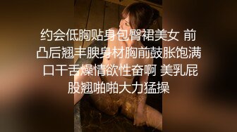 约会低胸贴身包臀裙美女 前凸后翘丰腴身材胸前鼓胀饱满 口干舌燥情欲性奋啊 美乳屁股翘啪啪大力猛操