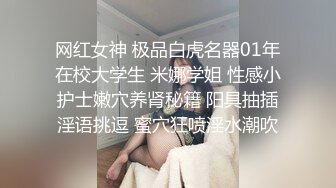 网红女神 极品白虎名器01年在校大学生 米娜学姐 性感小护士嫩穴养肾秘籍 阳具抽插淫语挑逗 蜜穴狂喷淫水潮吹