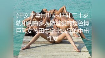 (中文字幕) [BLK-475] 二十岁就和两百多人做过爱的超色情巨乳女孩田中宁宁疯狂的中出性爱