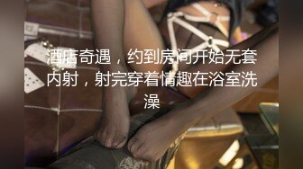 酒店奇遇，约到房间开始无套内射，射完穿着情趣在浴室洗澡