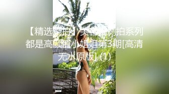 【精选厕拍】美容院厕拍系列都是高颜值小姐姐第3期[高清无水原版] (1)