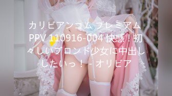 カリビアンコム プレミアム PPV 110916-004 快感！初々しいブロンド少女に中出ししたいっ！ - オリビア