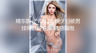 精东影业 JD124 美少妇被男技师各种套路 诱惑骗炮